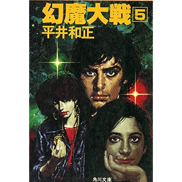 Amazon.co.jp: 幻魔大戦 1 (角川文庫 緑 383-15) : 平井 和正: 本