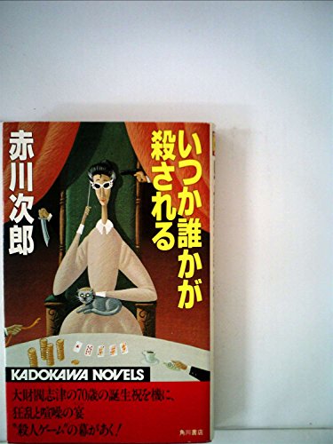 赤川次郎:いつか誰かが殺される (1981年) (カドカワノベルズ)