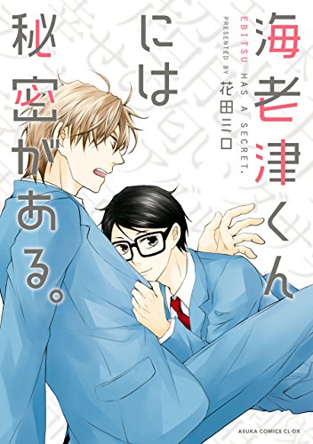 海老津くんには秘密が