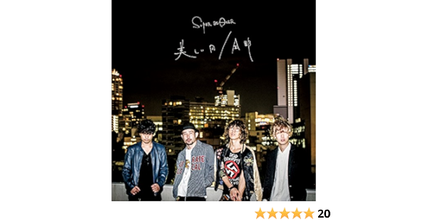 Amazon 美しい日 全部 Super Beaver 柳沢亮太 Super Beaver J Pop ミュージック