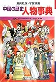 中国の歴史 人物事典 学習漫画 (中国の歴史) (集英社版・学習漫画)
