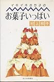 イキイキさち子のお菓子いっぱい