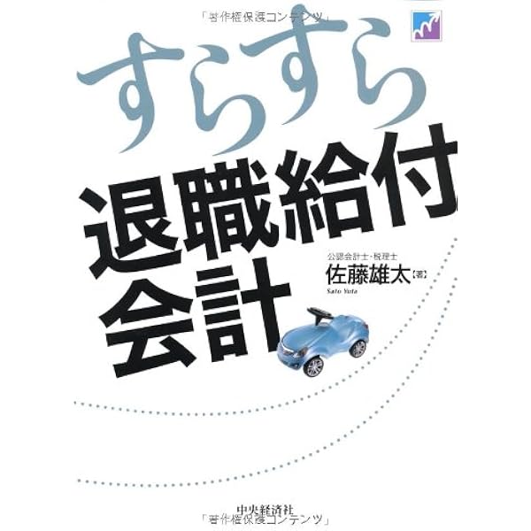 退職給付会計の実務マニュアル 基本・応用・ＩＦＲＳ対応  第２版/中央経済社/ＰｗＣあらた有限責任監査法人（単行本） 退職給付会計の実務マニュアル〈第2版〉 | PwCあらた有限責任監査法人