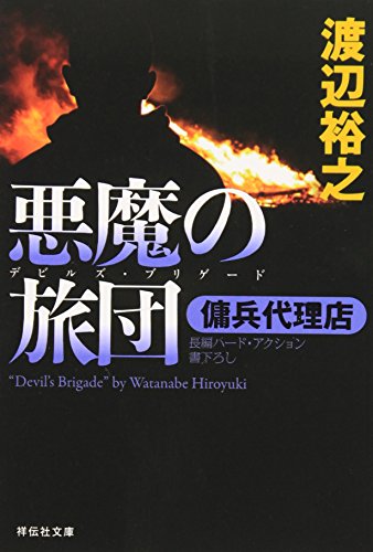 渡辺裕之:悪魔の旅団(デビルズ・ブリゲード)―傭兵代理店 (祥伝社文庫)