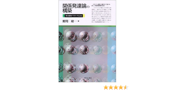 関係発達論の構築 間主観的アプローチによる 鯨岡 峻 本 通販 Amazon