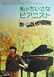 asiapo147 香港アジア：劇場映画ポスター【私のちいさなピアニスト】（2006年韓国映画）監督： クォン・ヒョンジン 出演： オム・ジョンファ 　パク・ヨンウ