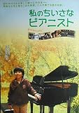asiapo147 香港アジア：劇場映画ポスター【私のちいさなピアニスト】（2006年韓国映画）監督： クォン・ヒョンジン 出演： オム・ジョンファ 　パク・ヨンウ