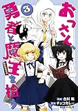 おっさん、勇者と魔王を拾う@COMIC 第3巻 (コロナ・コミックス)