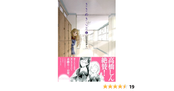 ささめきこと 6 Mfコミックス いけだ たかし 本 通販 Amazon