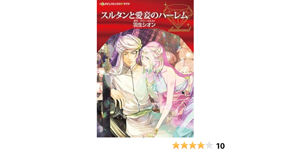スルタンと愛妾のハーレム ハーレクインコミックス ダイヤ 羽生 シオン アニー ウエスト 本 通販 Amazon