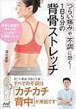 1日5分の背骨ストレッチ -つらい痛みや不調に効く! -