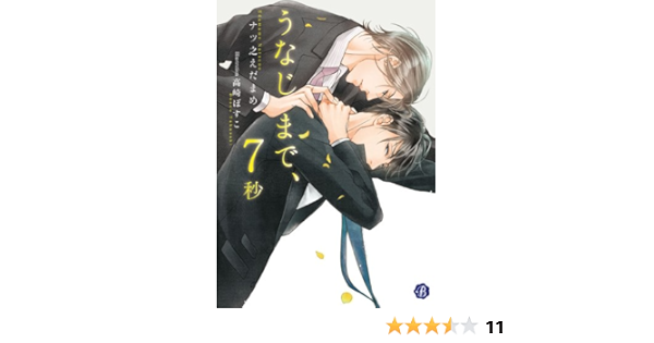 うなじまで 7秒 電子特典イラスト付 フルール文庫 ブルーライン ナツ之 えだまめ 高崎 ぼすこ ボーイズラブノベルス Kindleストア Amazon うなじまで 7秒 電子特典イラスト付 フルール文庫 ブルーライン ナツ之 えだまめ 高崎 ぼすこ ボーイズラブノベルス Kindleストア Amazon