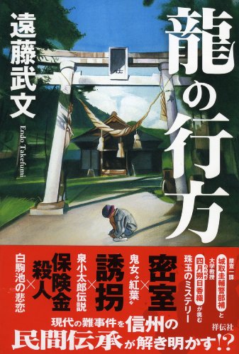 遠藤武文:龍の行方