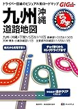 GIGAマップル でっか字 九州 沖縄 道路地図 (ドライブ 地図 | マップル)