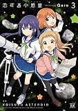 恋する小惑星（アステロイド）　３巻 (まんがタイムKRコミックス)