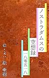 ノストラダムスの空想録-180518『ホウレン草』