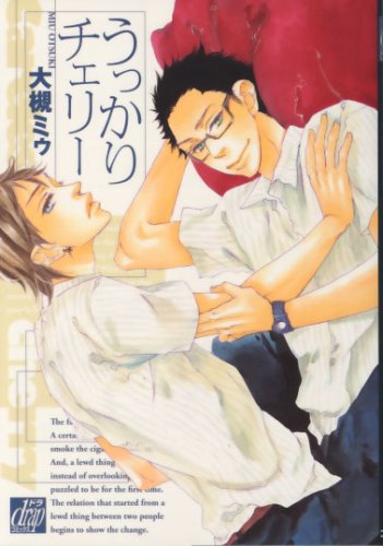 『うっかりチェリー』