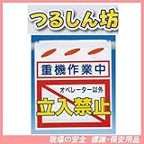 重機作業中 オペレーター以外立入禁止 つるしん坊 安全標識 SK-50