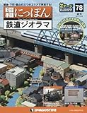 昭和にっぽん鉄道ジオラマ全国版(78) 2017年 3/28 号 [雑誌]