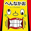 へんなかお (プクムク絵本文庫)