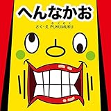 へんなかお (プクムク絵本文庫)