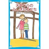 新装版 天井うらのふしぎな友だち (講談社青い鳥文庫)