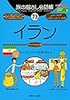 旅の指さし会話帳７２イラン（イラン・ペルシャ語) (ここ以外のどこかへ!)