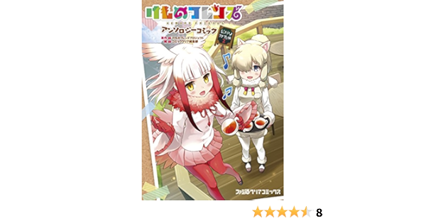 けものフレンズ アンソロジーコミック ジャパリカフェ編2 ファミ通クリアコミックス コミッククリア編集部 けものフレンズプロジェクト 本 通販 Amazon