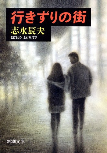 志水辰夫:行きずりの街 (新潮文庫)