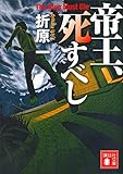帝王、死すべし