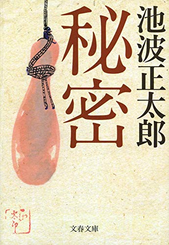池波正太郎:新装版 秘密 (文春文庫)
