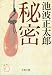 新装版 秘密 (文春文庫)