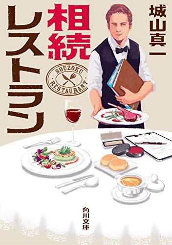 城山真一:相続レストラン (角川文庫)