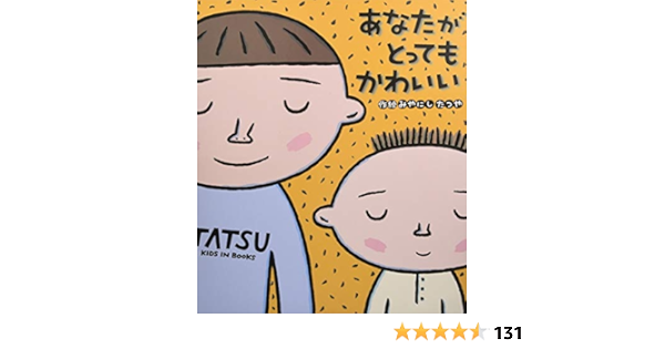 あなたがとってもかわいい 読みきかせ大型絵本 たつや みやにし 本 通販 Amazon