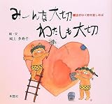 み-んな大切わたしも大切: 過ぎゆく時を愛しめば