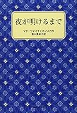 書評 夜が明けるまで by ぷるーと