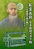 臥雲辰致・日本独創のガラ紡: その遺伝子を受け継ぐ (シンプリブックス)
