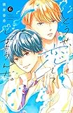 どうせ、恋してしまうんだ。(6) (KCデラックス)