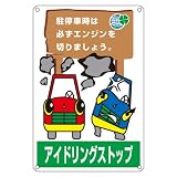 緑十字 アイドリングストップ標識 アイドリング-4 127004