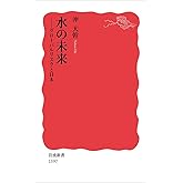 水の未来――グローバルリスクと日本 (岩波新書)