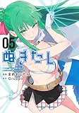 ぬきたし 5 ―抜きゲーみたいな島に住んでるわたしはどうすりゃいいですか?― (ヤングジャンプコミックス)