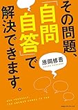 その問題、「自問自答」で解決できます。