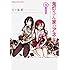 五十嵐藍「鬼灯さん家のアネキ(+妹のおまけ)」