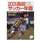高校サッカー年鑑 2001: 公式記録 3大イベント&地域大会全記録
