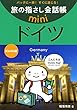 旅の指さし会話帳mini ドイツ (ドイツ語)