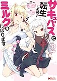 サキュバスに転生したのでミルクをしぼります（コミック） ： 2 (モンスターコミックス)
