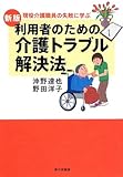 利用者のための介護トラブル解決法