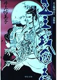 五王戦国志 2 落暉篇 (中公文庫 い 92-14)