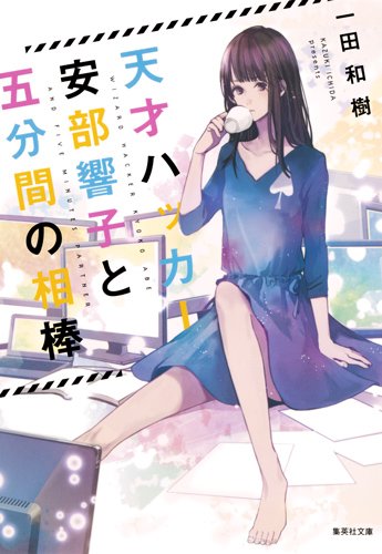 一田和樹:天才ハッカー安部響子と五分間の相棒 (集英社文庫(日本))