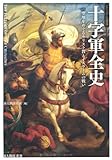十字軍全史 by 小太郎